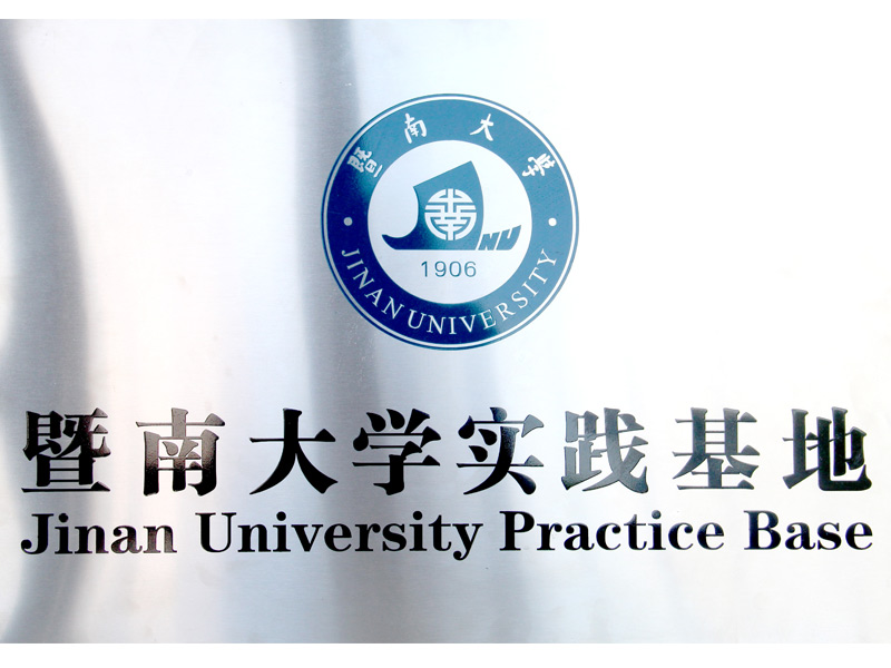 高：獻-暨南大學實業基地